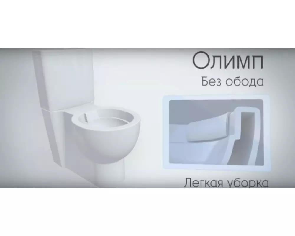 Безободковый унитаз компакт «ОЛИМП» (универсальный монтаж: в пол,прямой,косой )